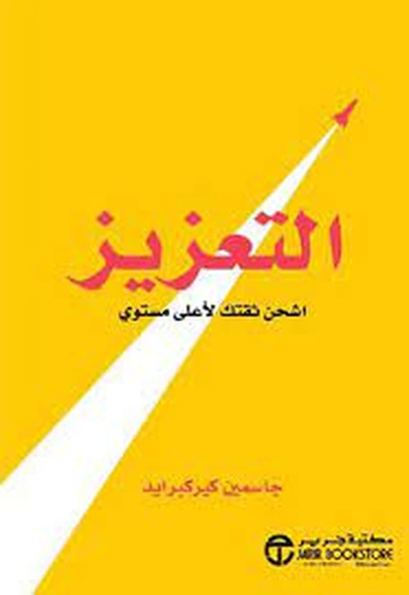 التعزيز اشحن ثقتك لأعلى مستوى