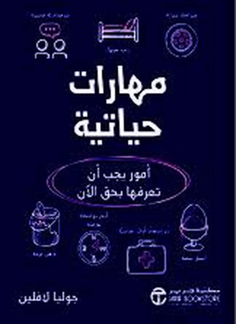 مهارات حياتية أمور يجب أن تعرفها بحق الآن