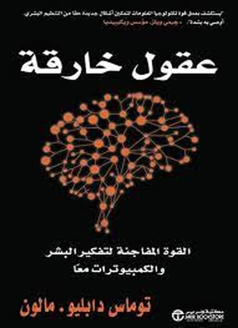 عقول خارقة