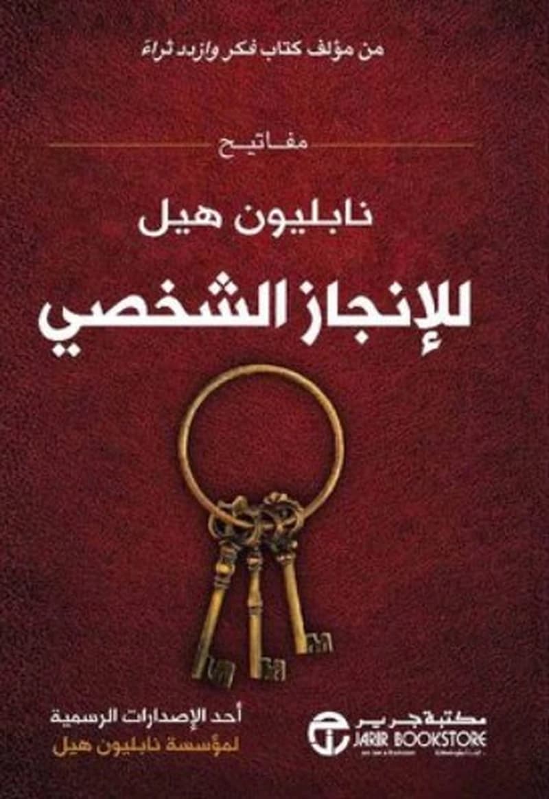مفاتيح نابليون هيل للإنجاز الشخصي