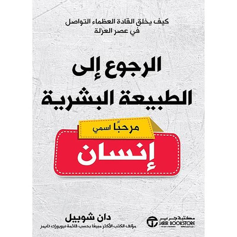 الرجوع إلى الطبيعة البشرية