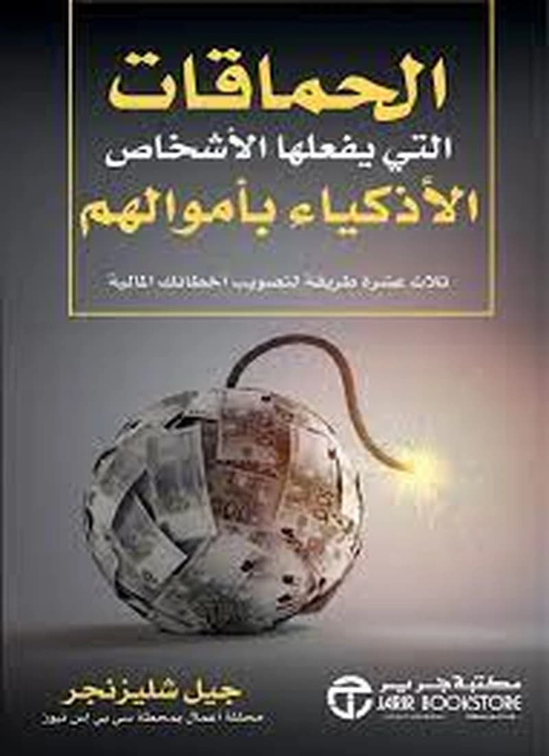 الحماقات التي يفعلها الأشخاص الأذكياء بأموالهم