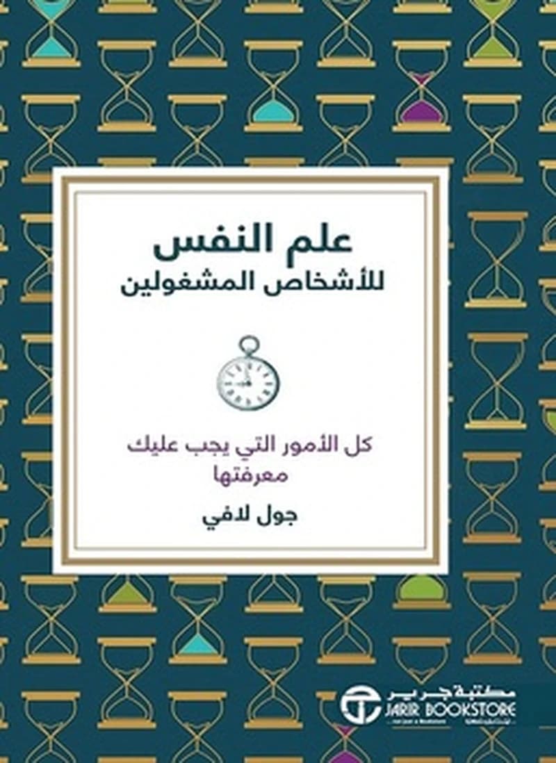 علم النفس للأشخاص المشغولين