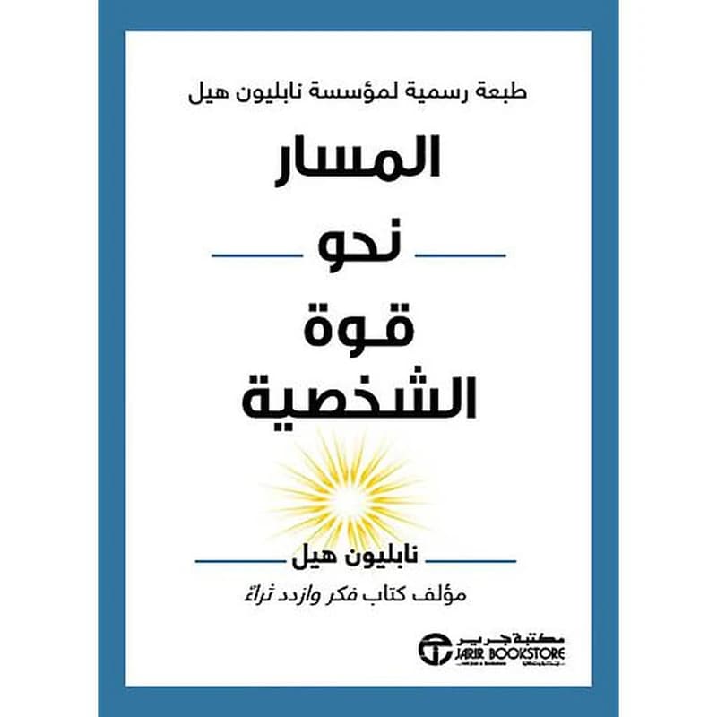 المسار نحو قوة الشخصية