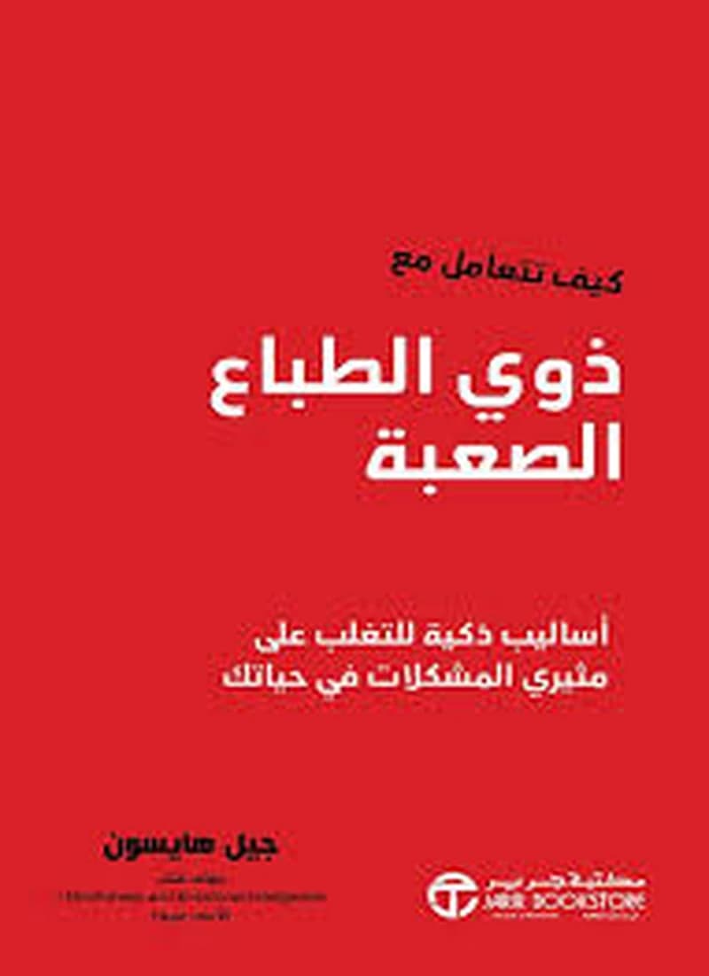 كيف تتعامل مع ذوي الطباع الصعبة