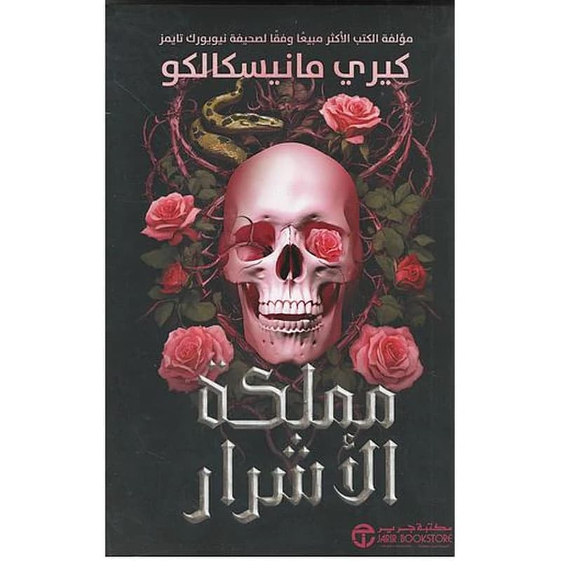 مملكة الأشرار