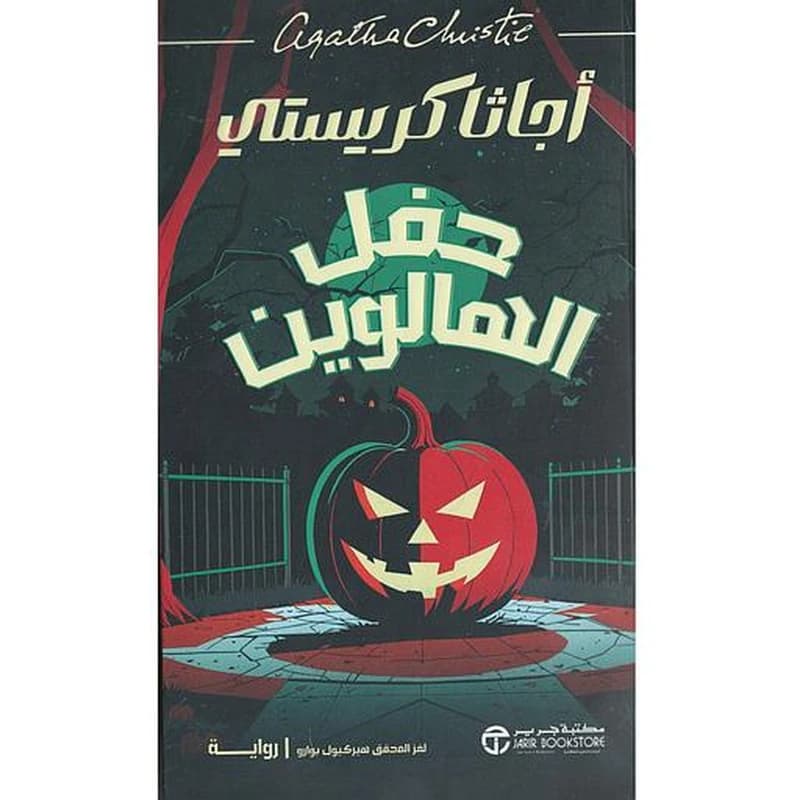 حفل الهالوين