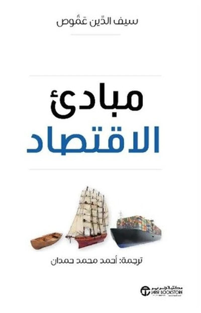 مبادئ الاقتصاد