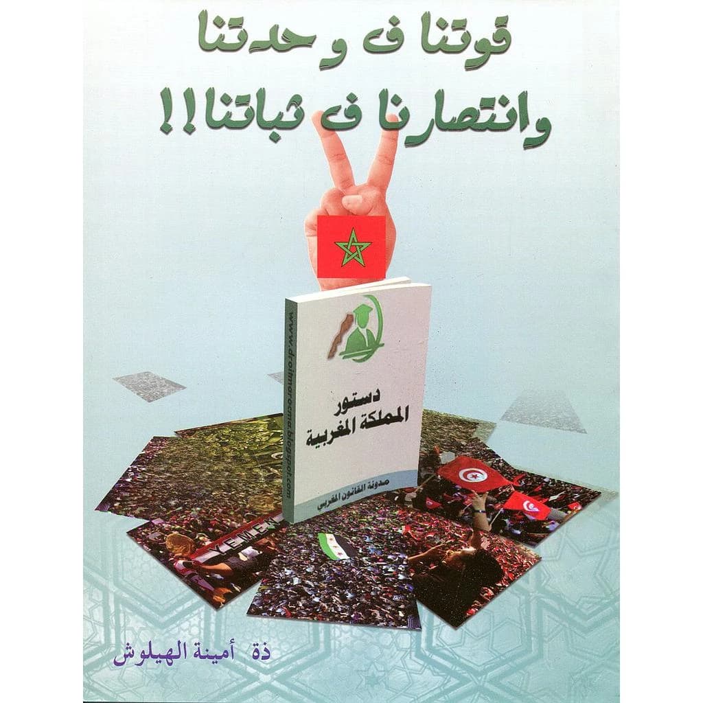 قوتنا ف وحدتنا وانتصارنا ف ثباتنا