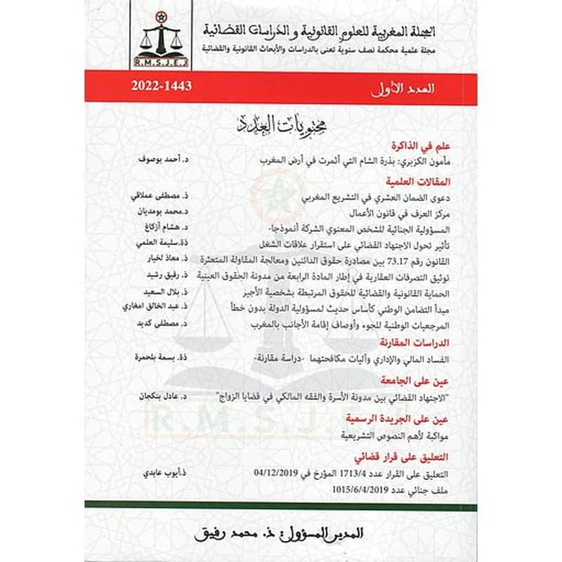 المجلة المغربية للعلوم القانونية والدراسات القضائية العدد الأول