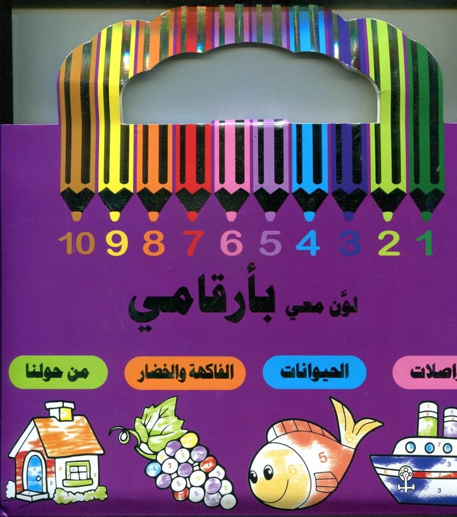 لون معي بأرقامي 1