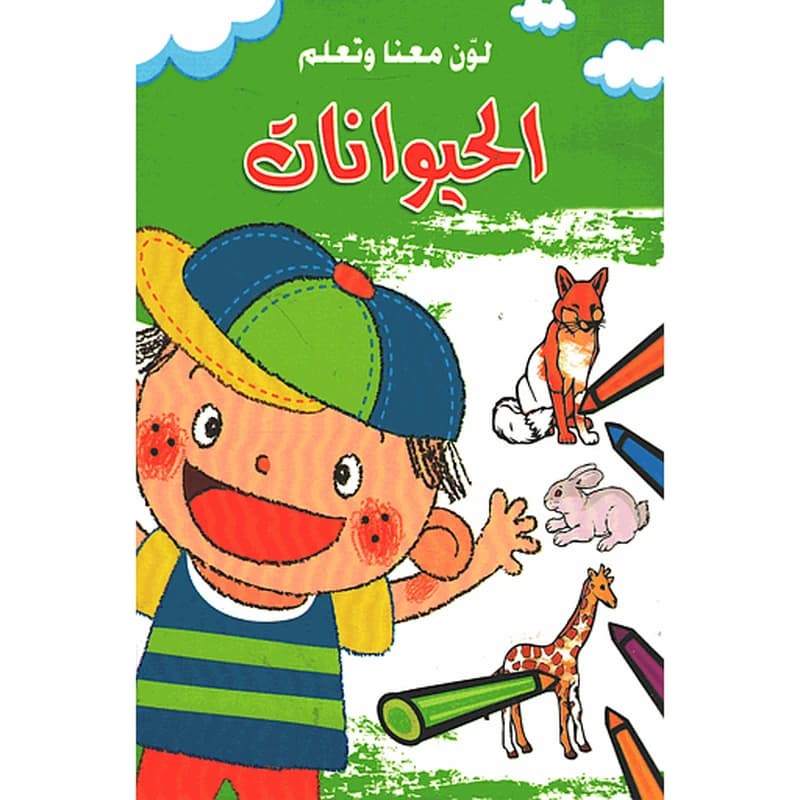 لون معنا وتعلم الحيوانات
