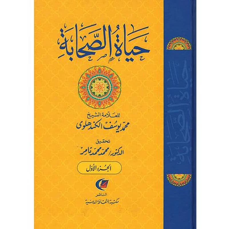 حياة الصحابة 1