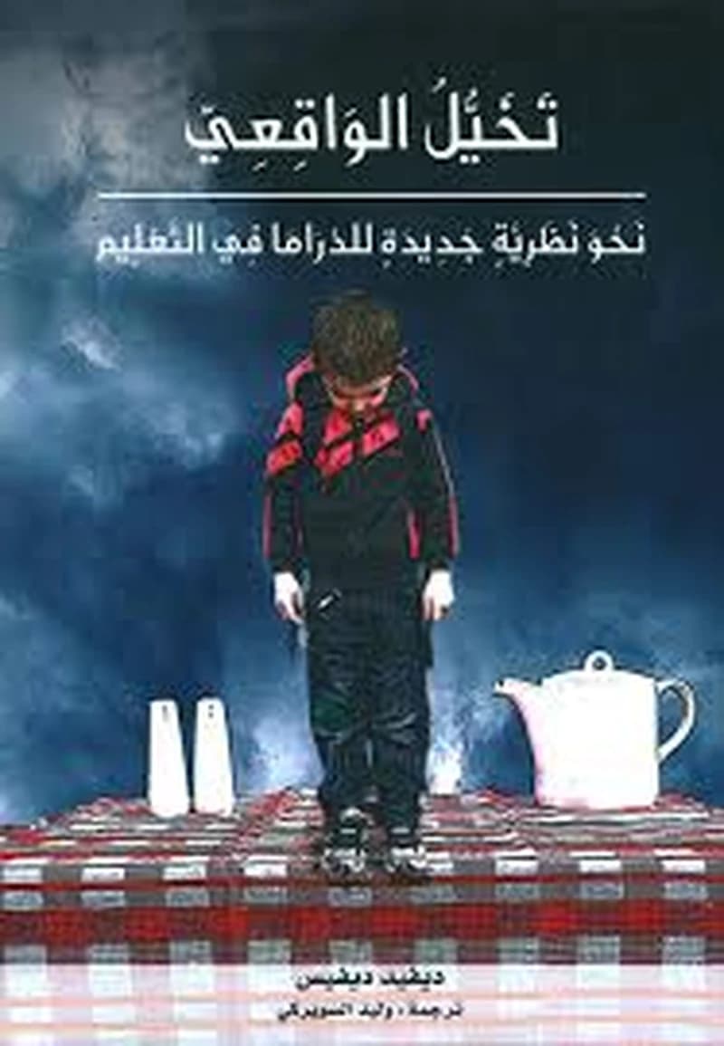 تخيل الواقعي