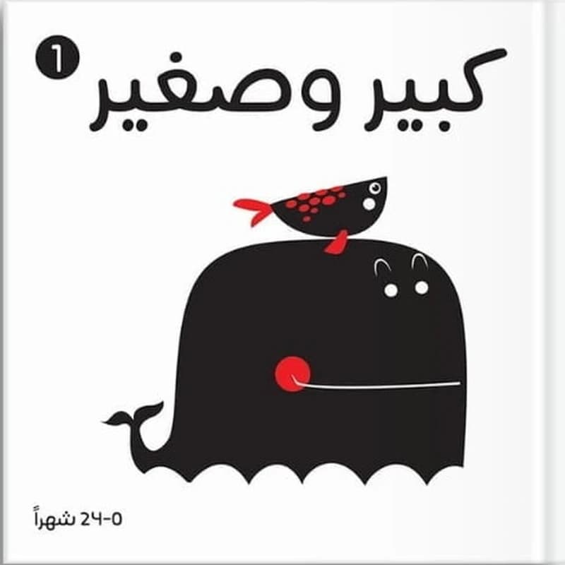 كبير وصغير 0-24 شهرا