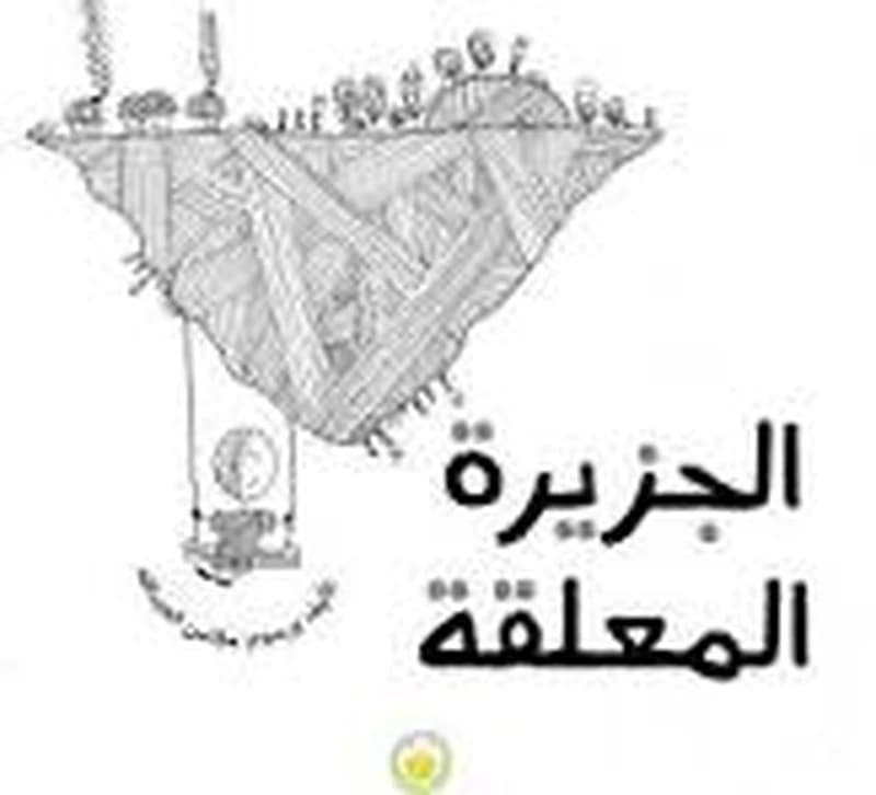 الجزيرة المعلقة