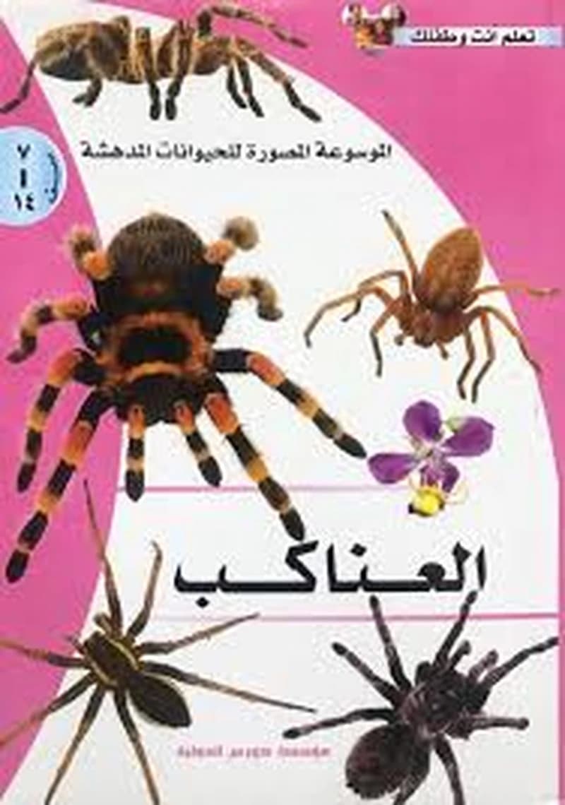 الموسوعة المصورة للحيوانات المدهشة - العناكب