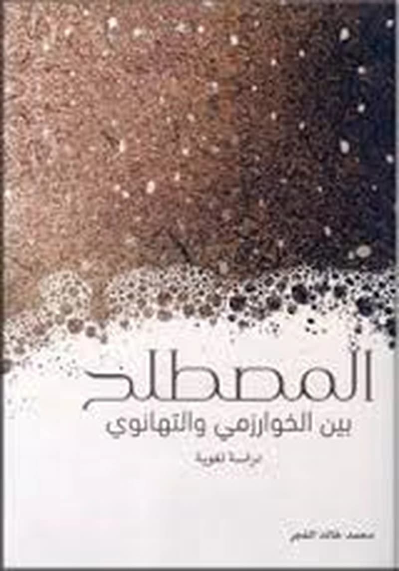 المصطلح بين الخوارزمي والتهانوي