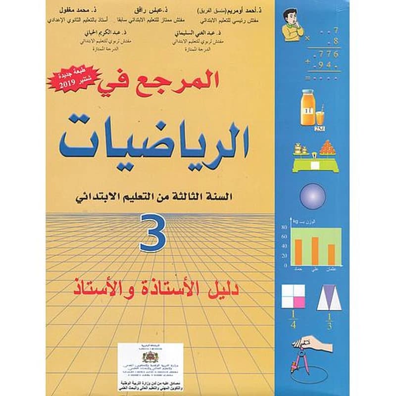 المرجع في الرياضيات 3 إبتدائي معلم