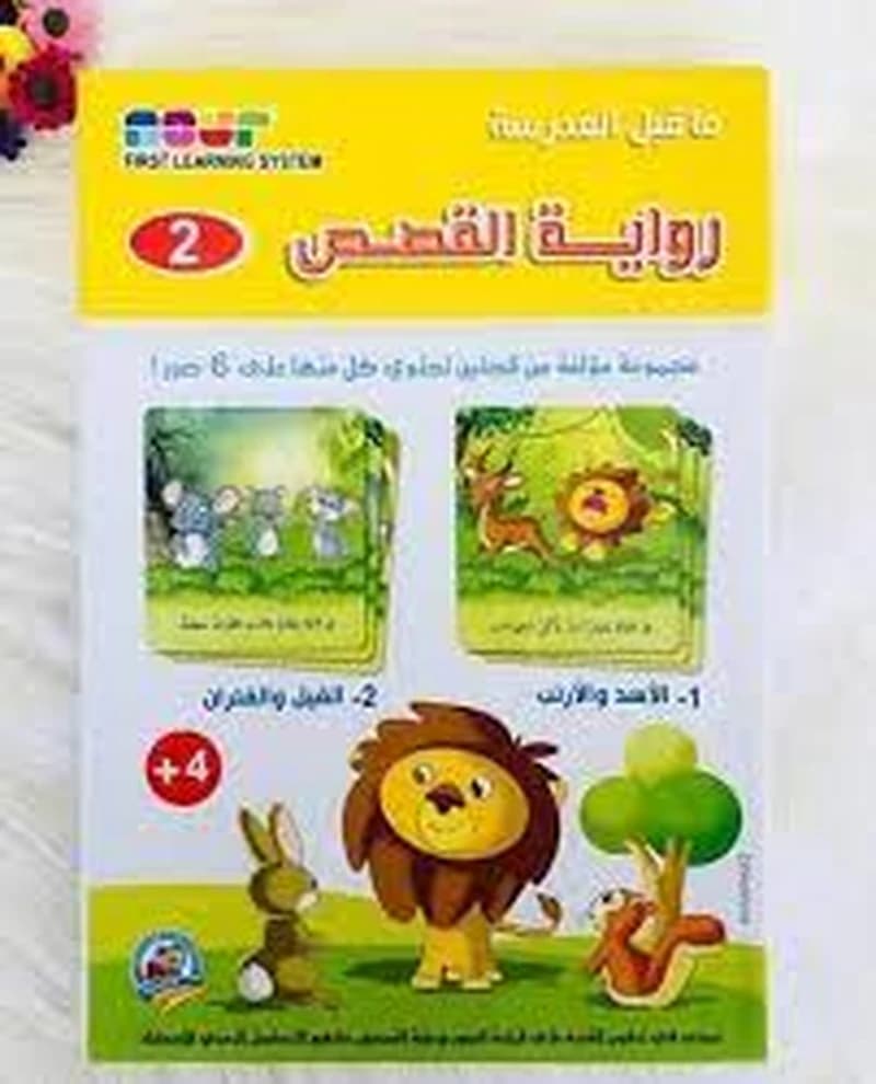 2 رواية القصص ما قبل المدرسة