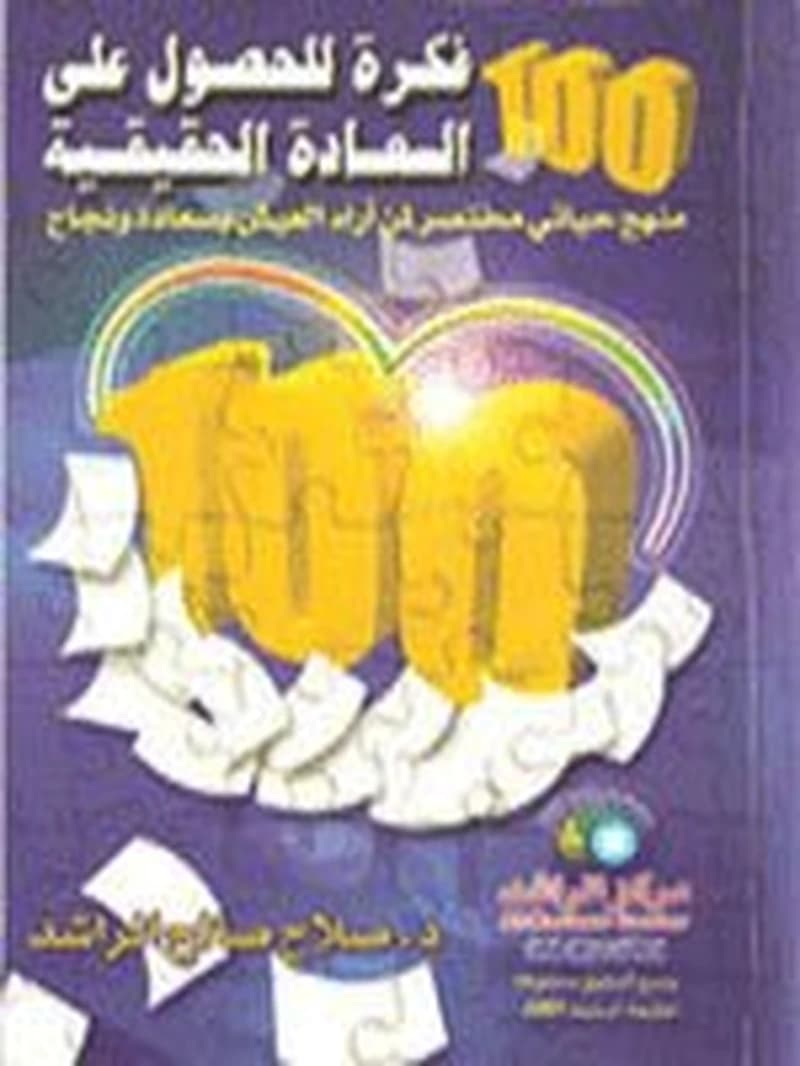 100 فكرة للحصول على السعادة الحقيقية
