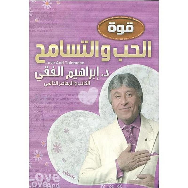 قوة الحب والتسامح