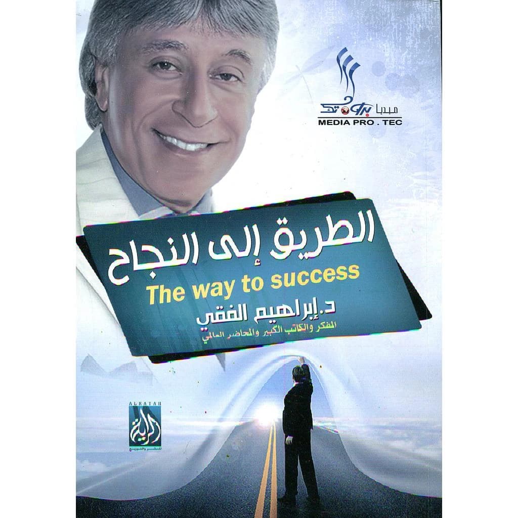 الطريق إلى النجاح
