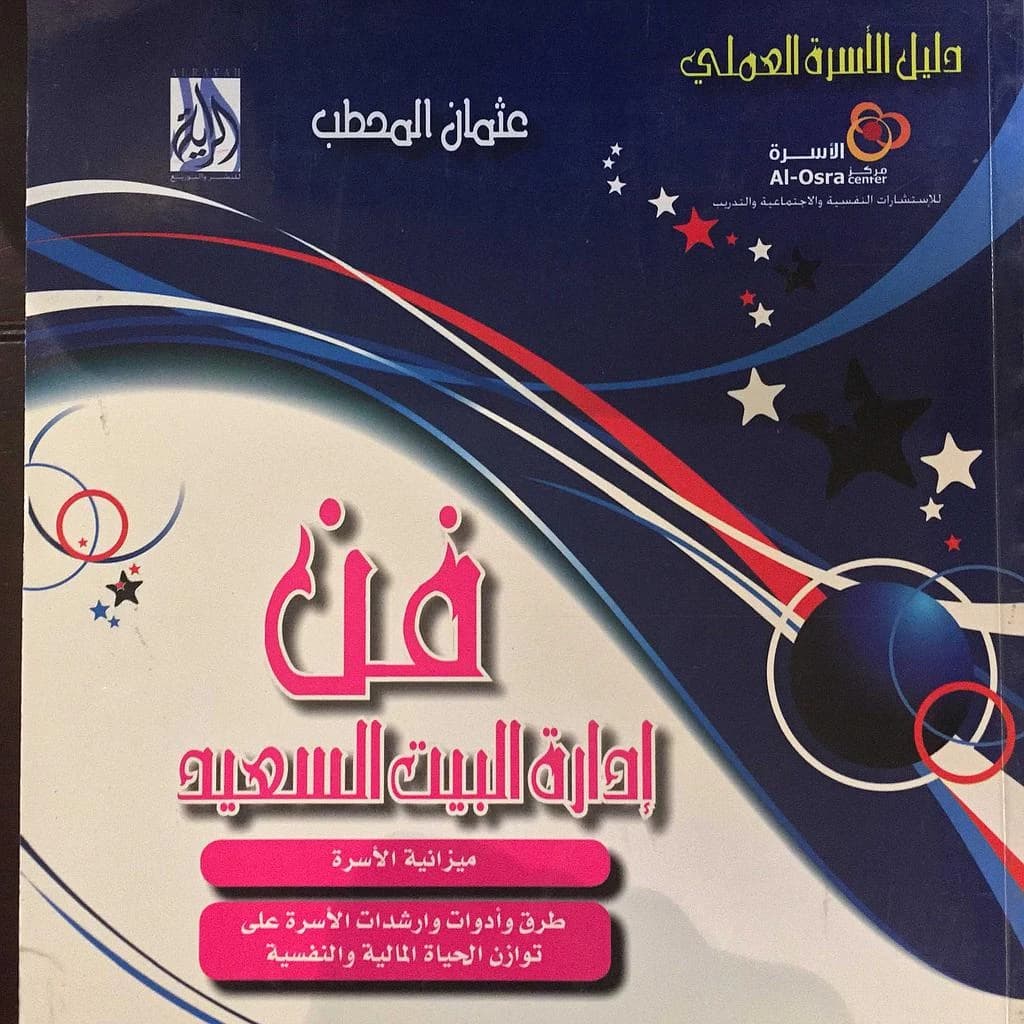 فن إدارة البيت السعيد
