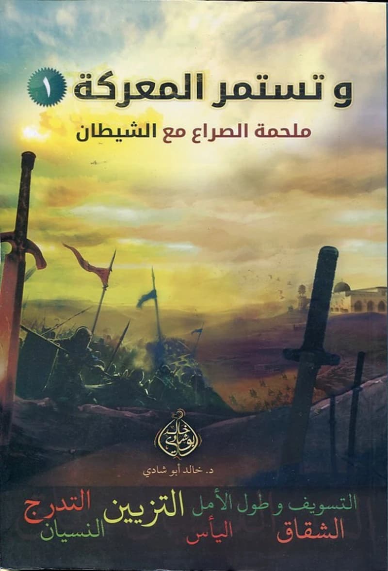 وتستمر المعركة ملحمة الصراع مع الشيطان 1