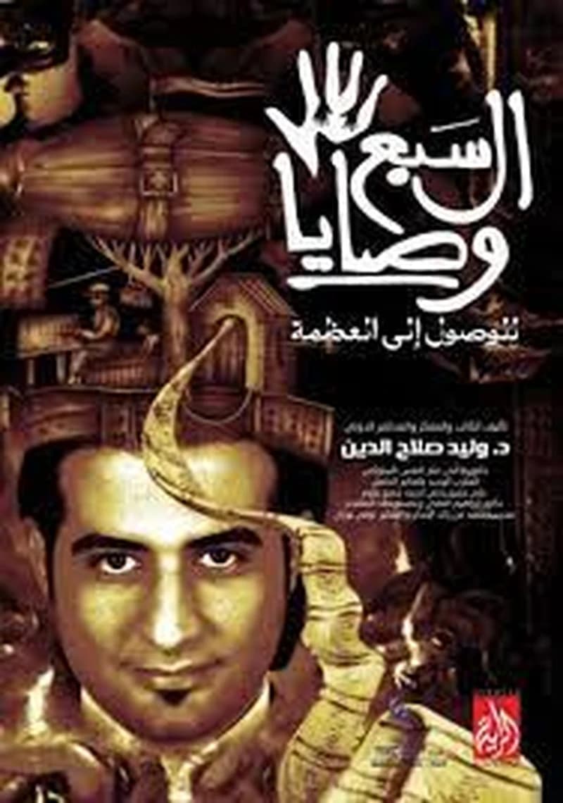 السبع وصايا للوصول إلى العظمة
