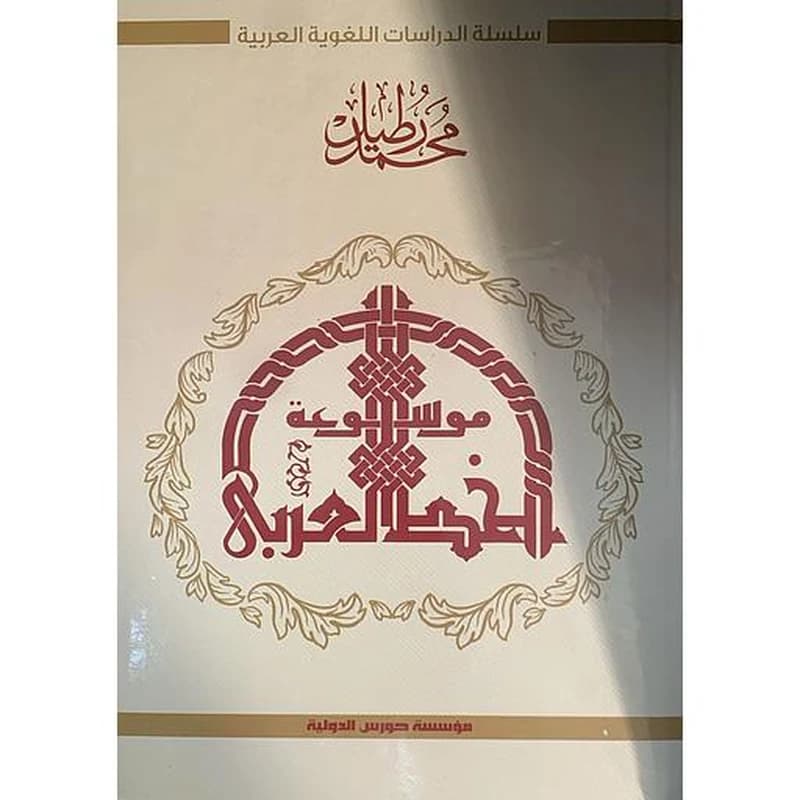موسوعة الخط العربي