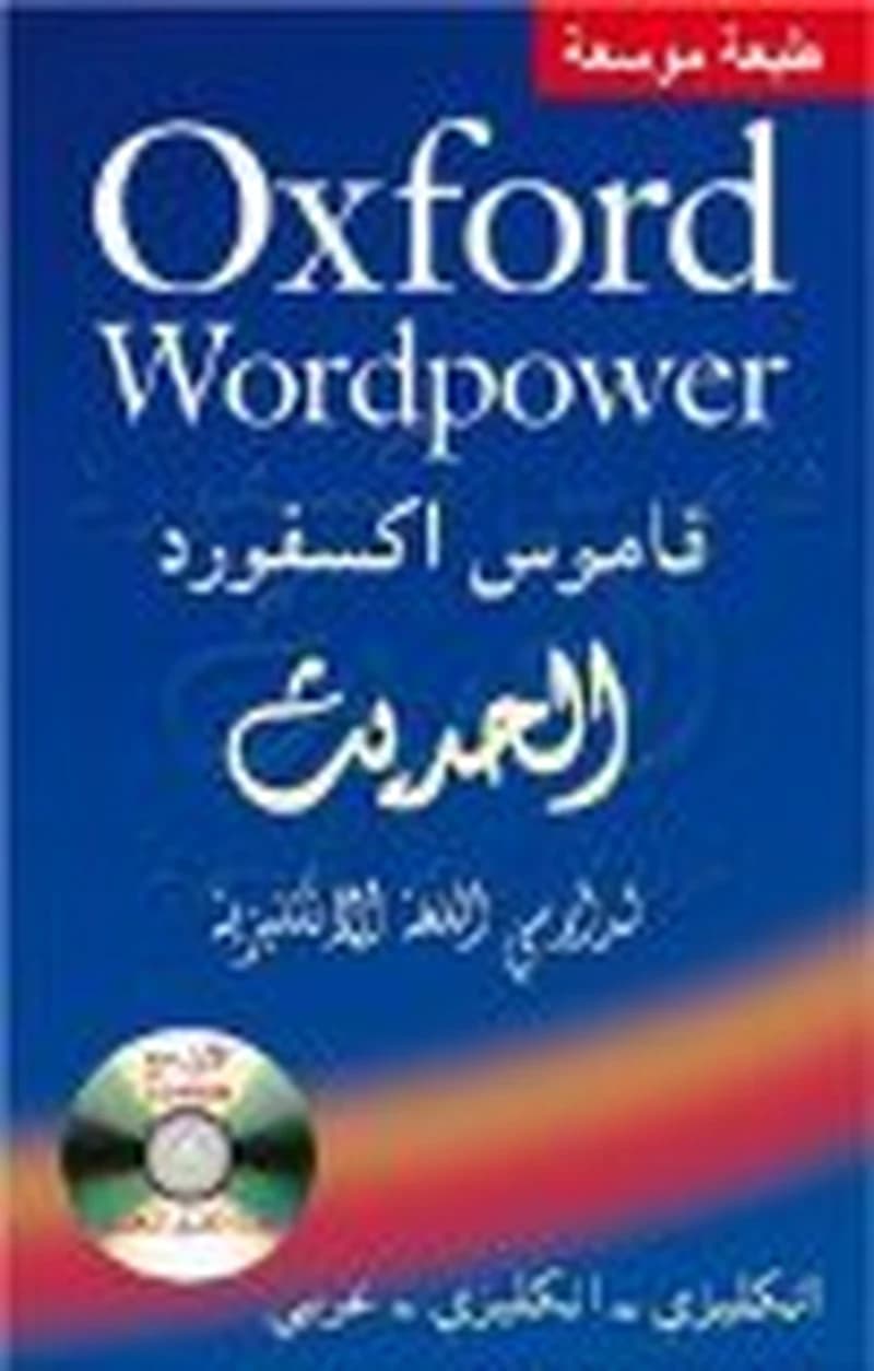 قاموس أكسفورد الحديث انجليزي انجليزي عربي