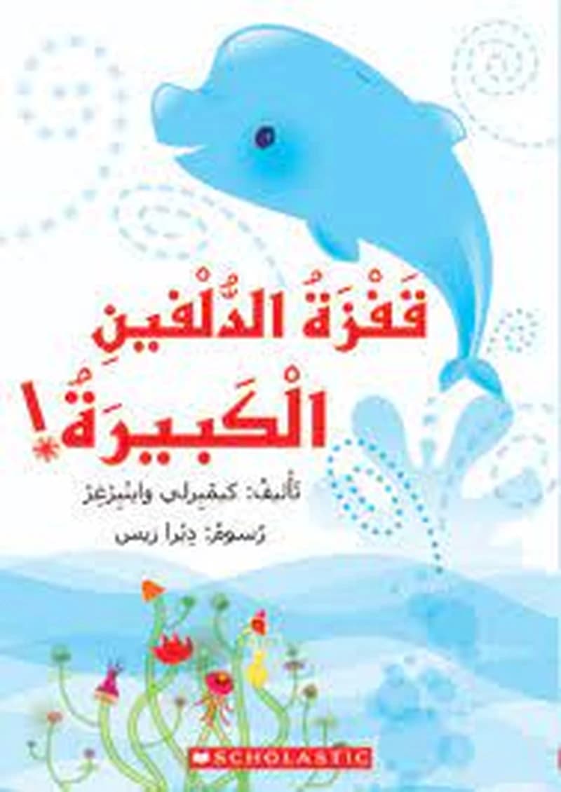 Qafzah al-dulfīn al-kabīrah