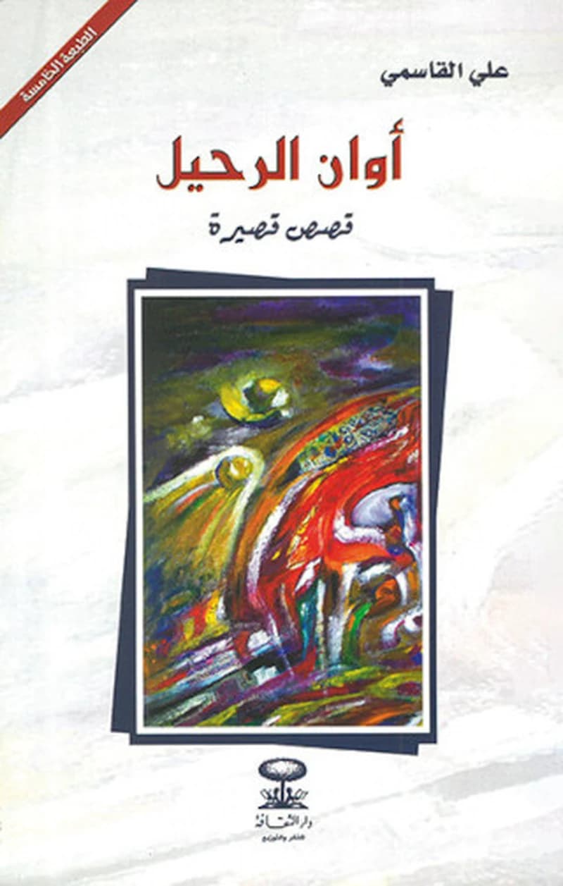 أوان الرحيل