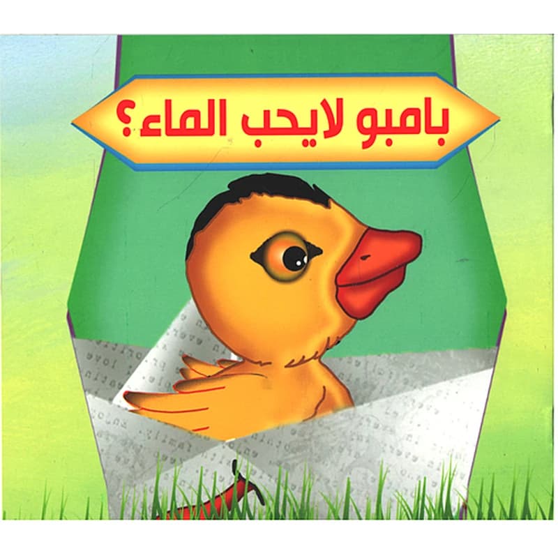 سلسلة بستان الحكايات: بامبو لا يحب الماء