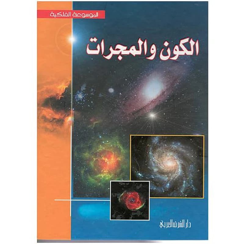 الكون والمجرات