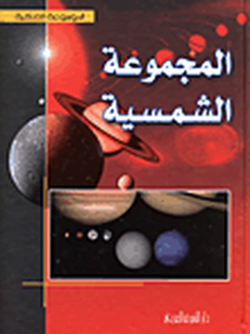 المجموعة الشمسية