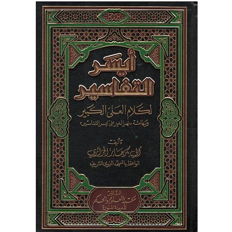 أيسر التفاسير 1