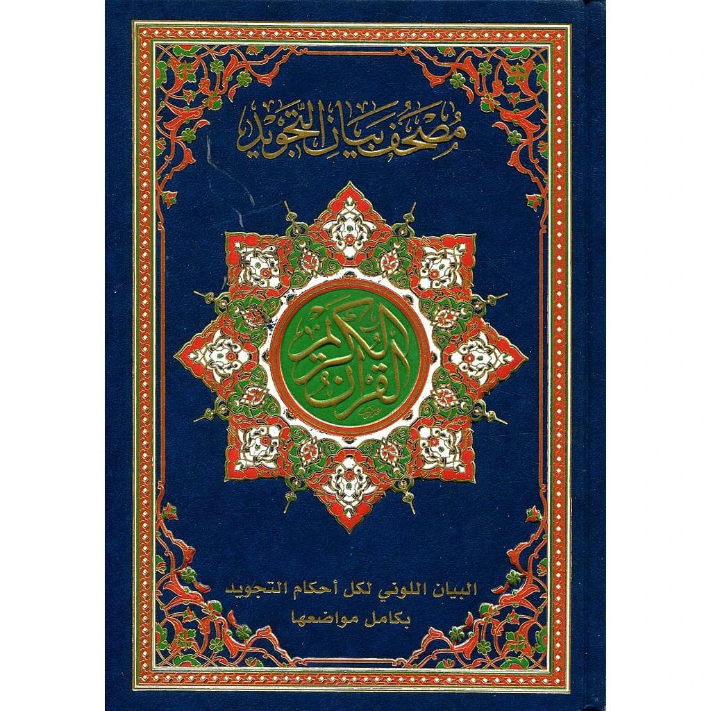 القرآن الكريم مصحف بيان التجويد نصف حفص شاموا