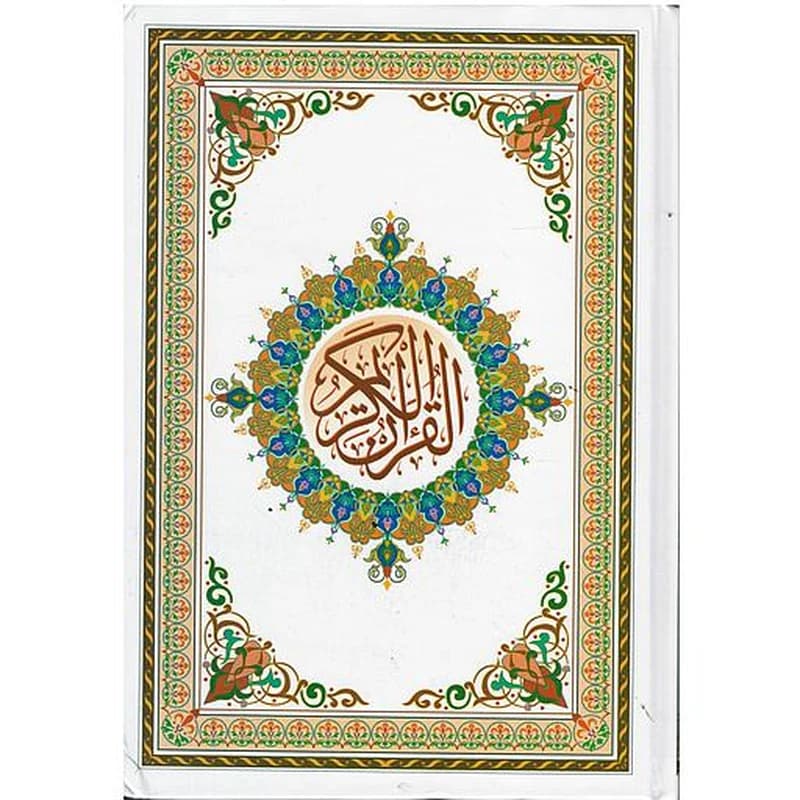 القرآن الكريم نصف برواية حفص عن عاصم