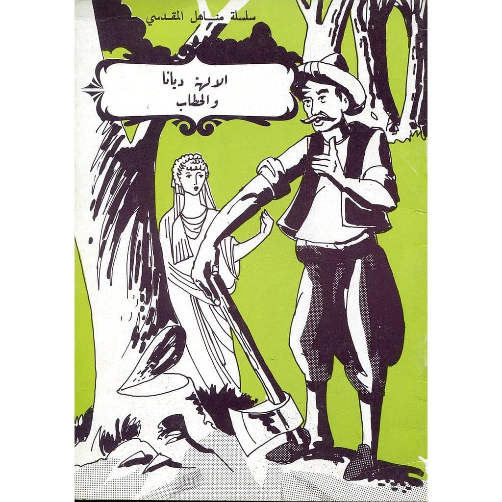 الآلهة ديانا والحطاب