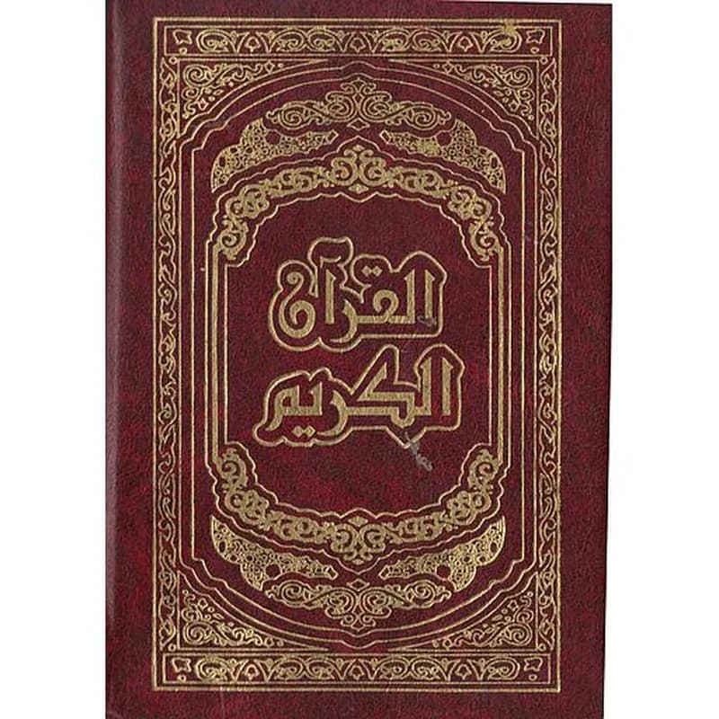 القرآن الكريم 1
