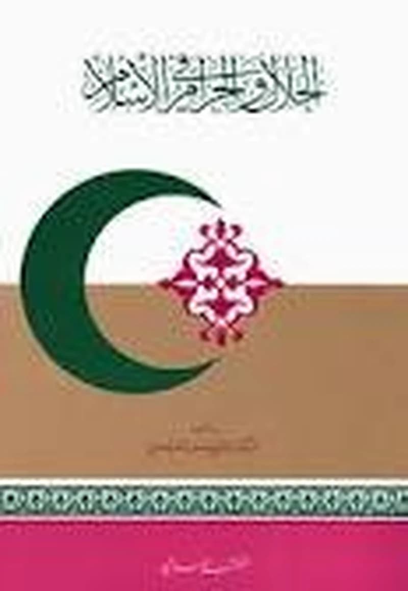 الحلال والحرام في الإسلام