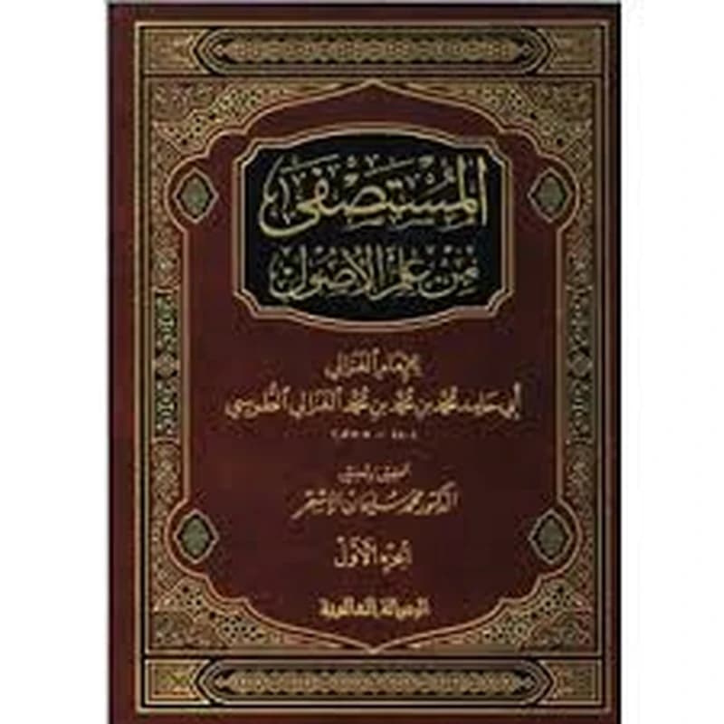 المستصفى من علم الأصول 1