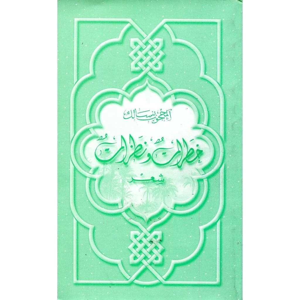 خطرات ونظرات