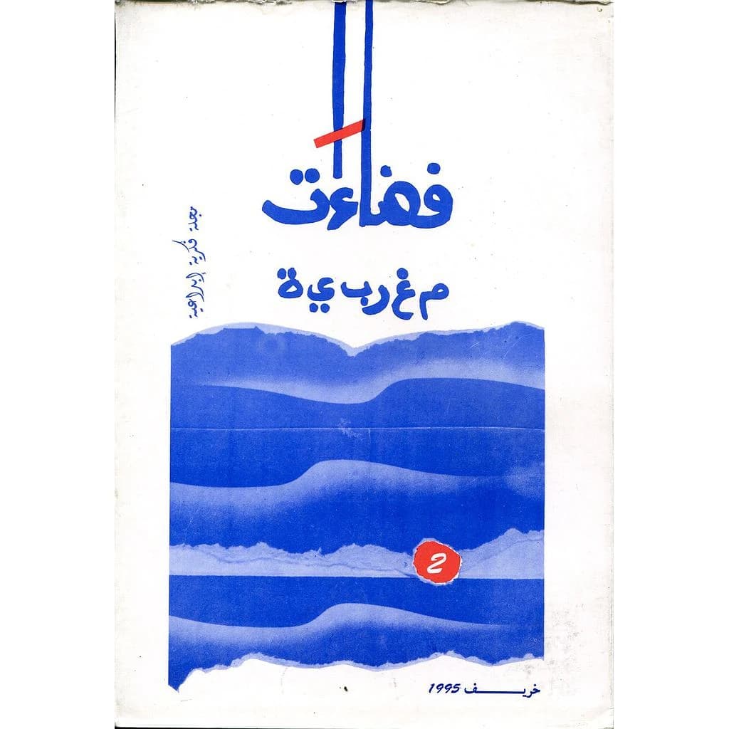 فضاءات مغربية مجلة فكرية إبداعية