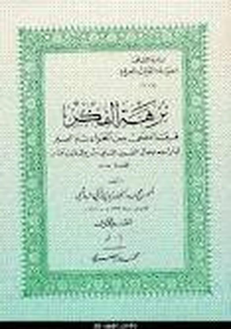 نزهة الفكر ج 1