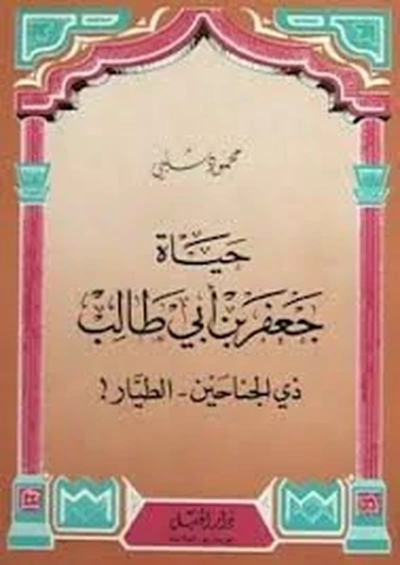حياة جعفر بن أبي طالب