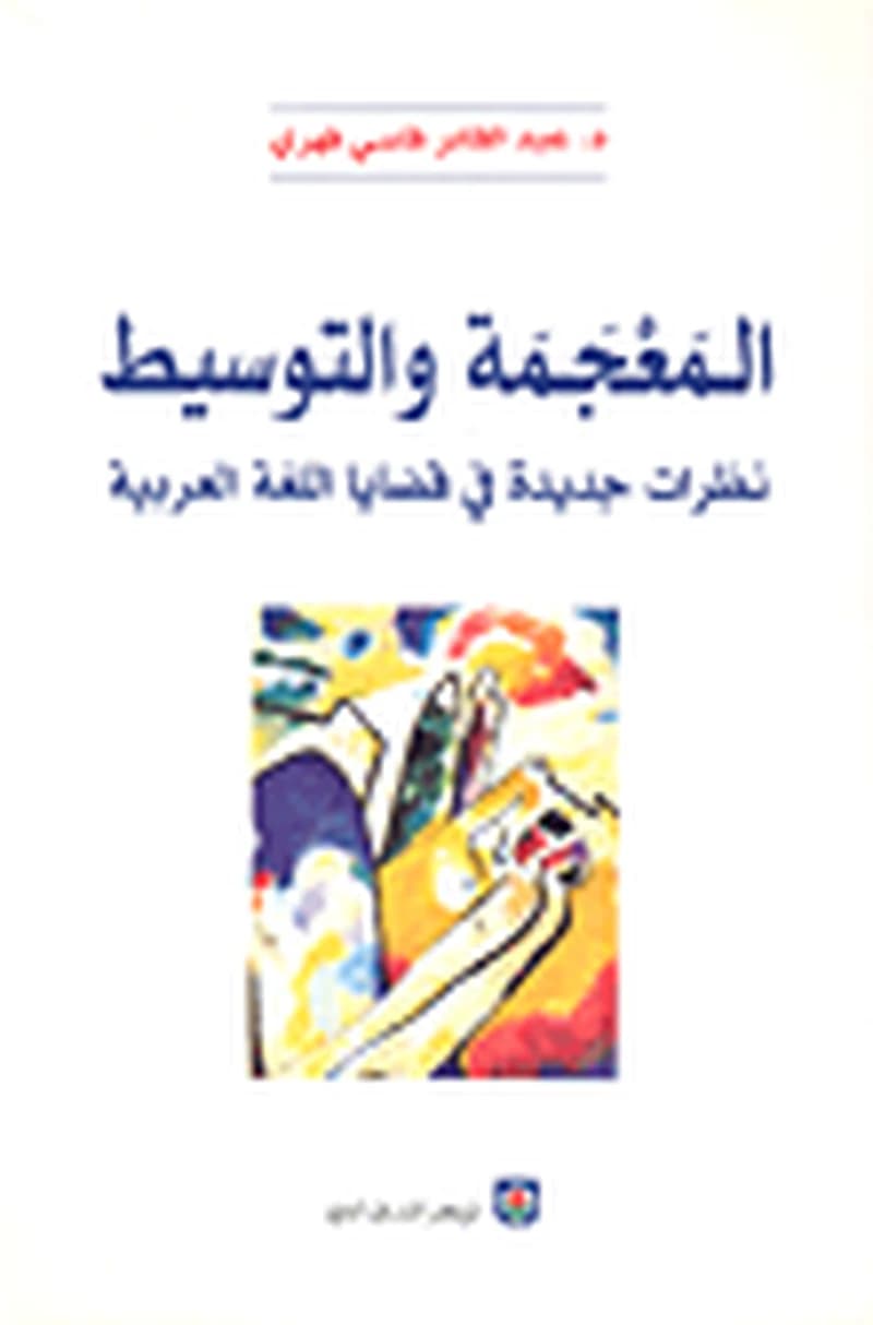المعجمة والتوسيط