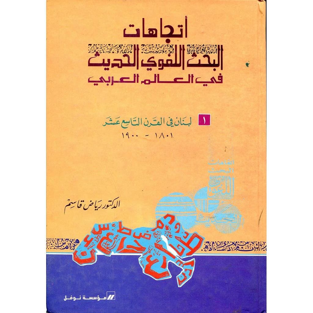 اتجاهات البحث اللغوي الحديث في العالم العربي 1